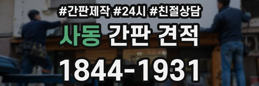 사동 간판 견적