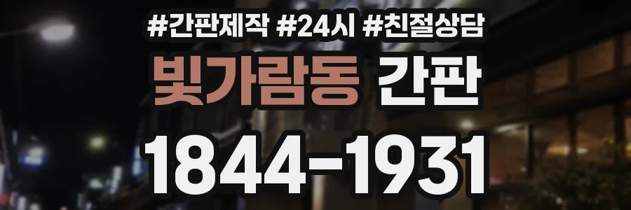 빛가람동 간판