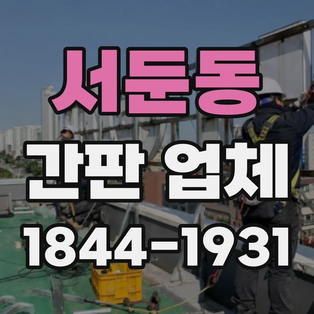 서둔동 간판 업체
