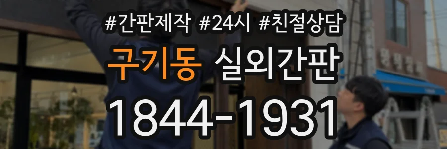 구기동 실외간판 상담 전화 1844-1931