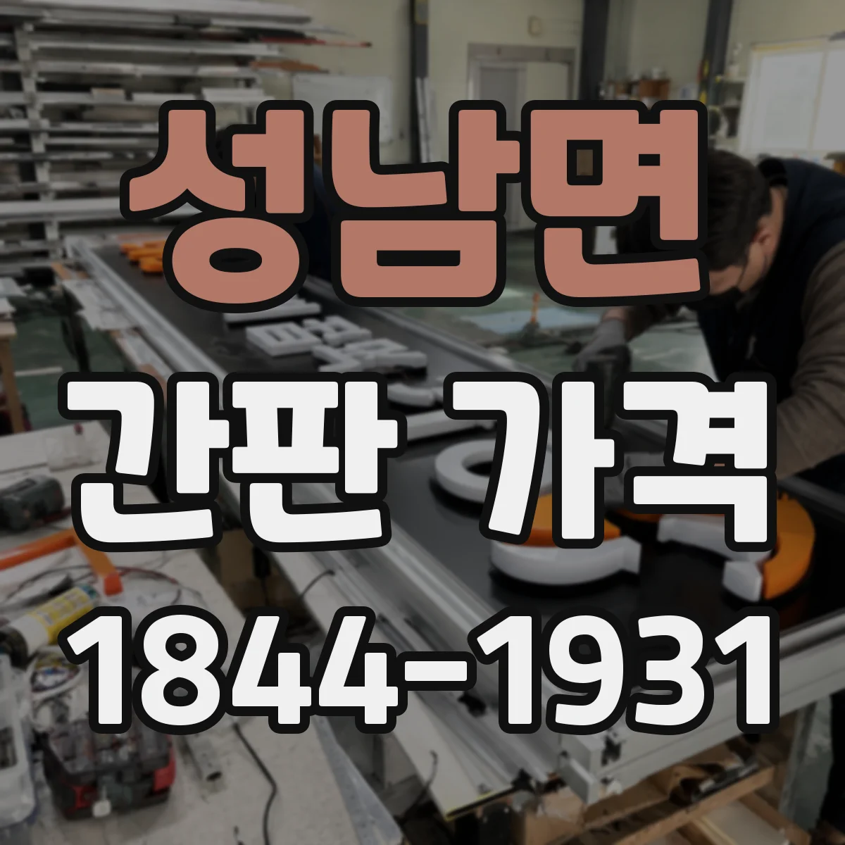 성남면 간판 가격