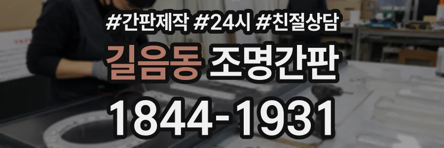 길음동 조명간판 상담 전화 1844-1931