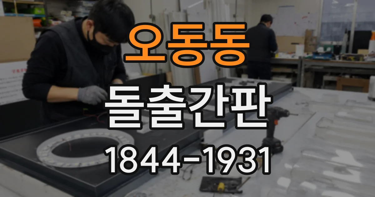 오동동 돌출간판