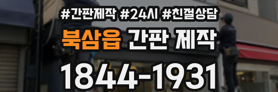 북삼읍 간판 제작