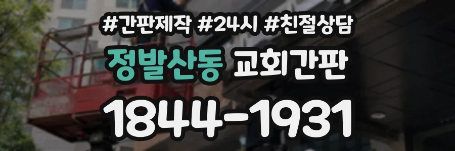 정발산동 교회간판 상담 전화 1844-1931