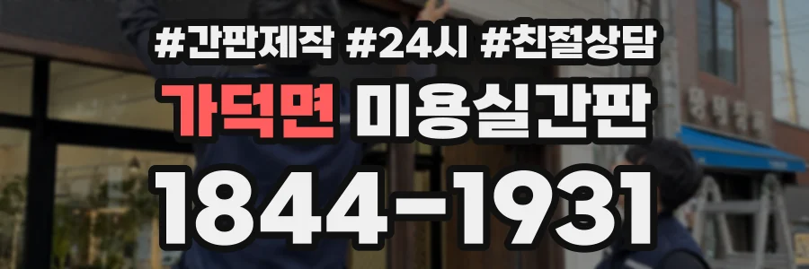 가덕면 미용실간판 상담 전화 1844-1931