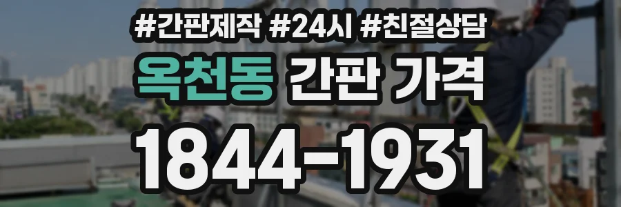 옥천동 간판 가격