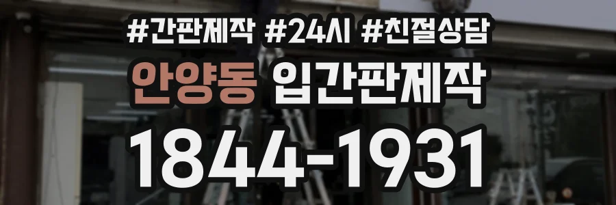 안양동 입간판제작 상담 전화 1844-1931