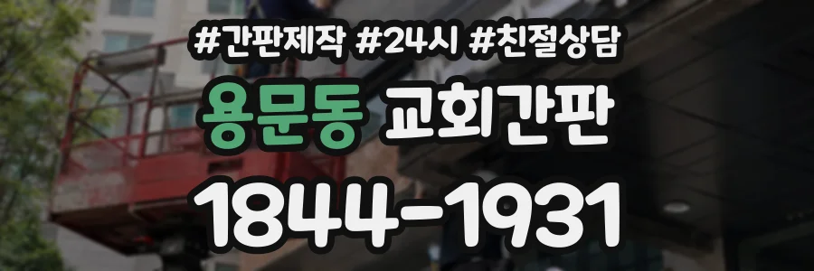 용문동 교회간판 상담 전화 1844-1931