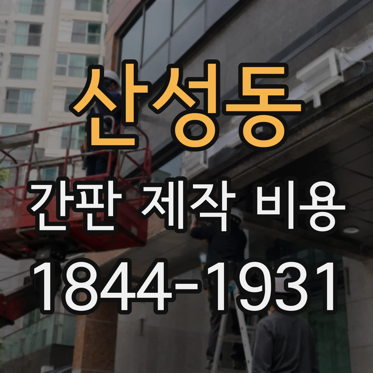 산성동 간판 제작 비용