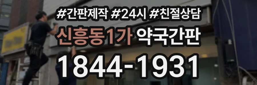 신흥동1가 약국간판 상담 전화 1844-1931
