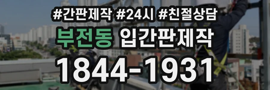 부전동 입간판제작 상담 전화 1844-1931