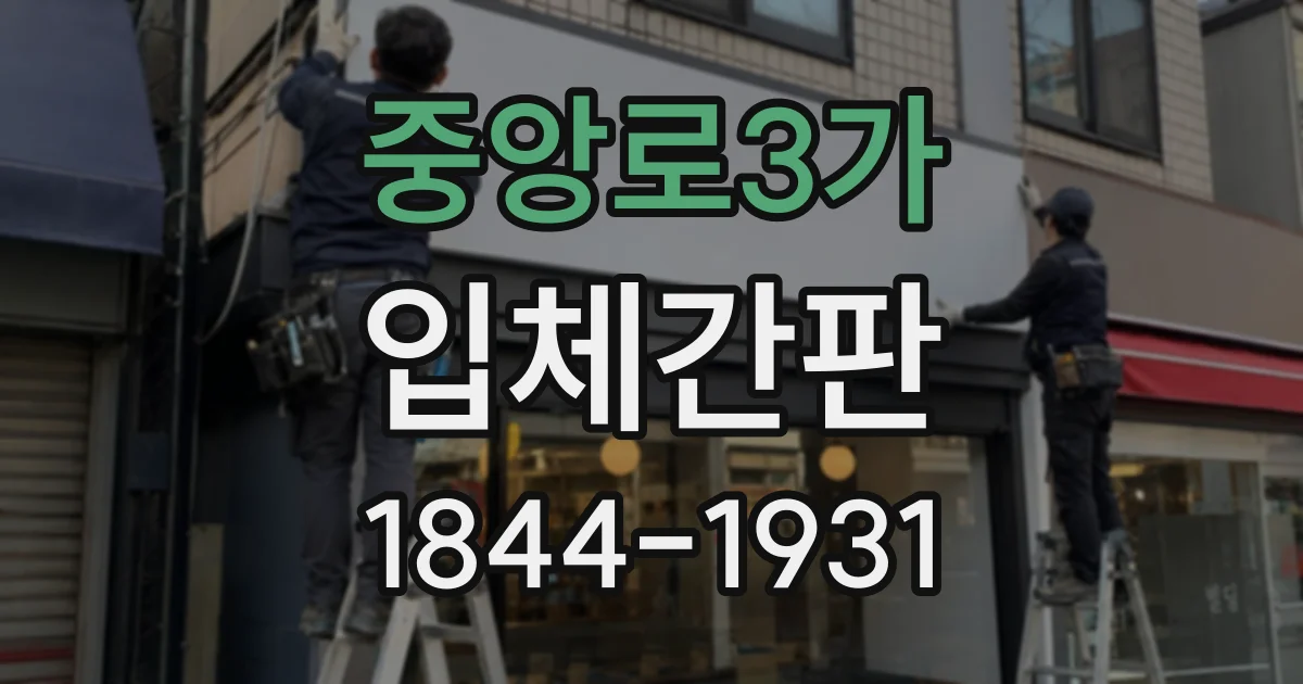 중앙로3가 입체간판