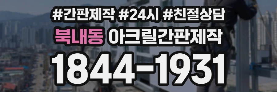 북내동 아크릴간판제작 상담 전화 1844-1931