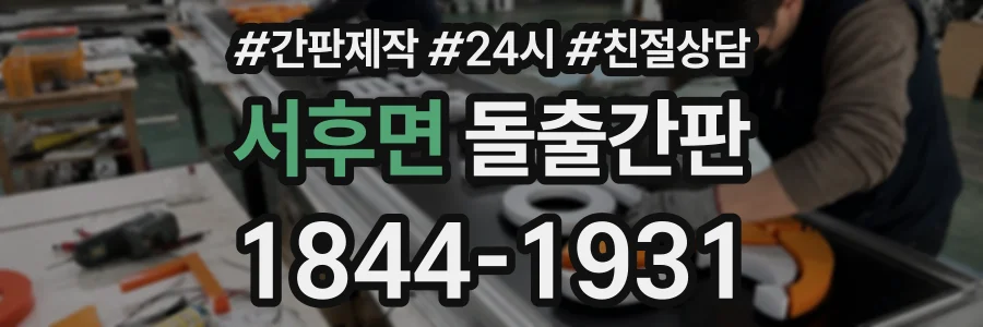 서후면 돌출간판 상담 전화 1844-1931