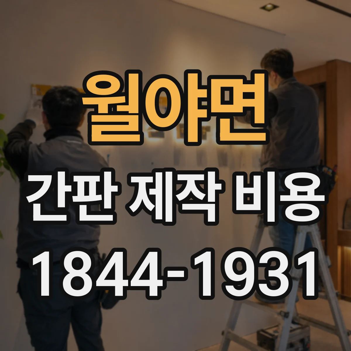 월야면 간판 제작 비용