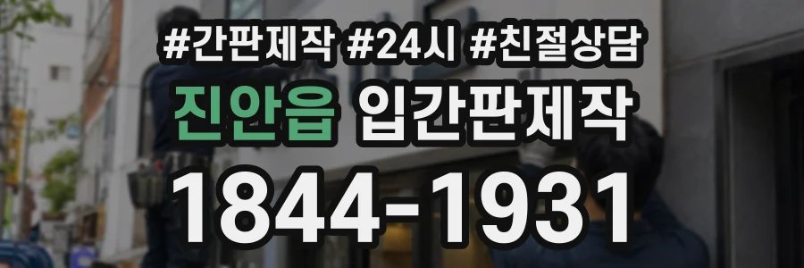 진안읍 입간판제작 상담 전화 1844-1931
