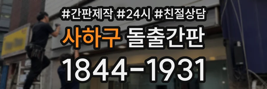 사하구 돌출간판 상담 전화 1844-1931