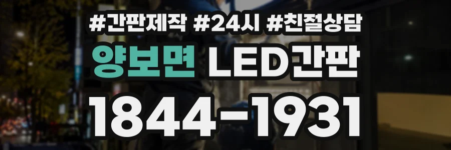 양보면 LED간판 상담 전화 1844-1931