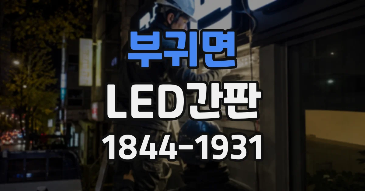 부귀면 LED간판