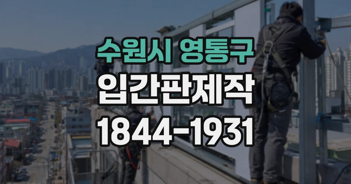 수원시 영통구 입간판제작