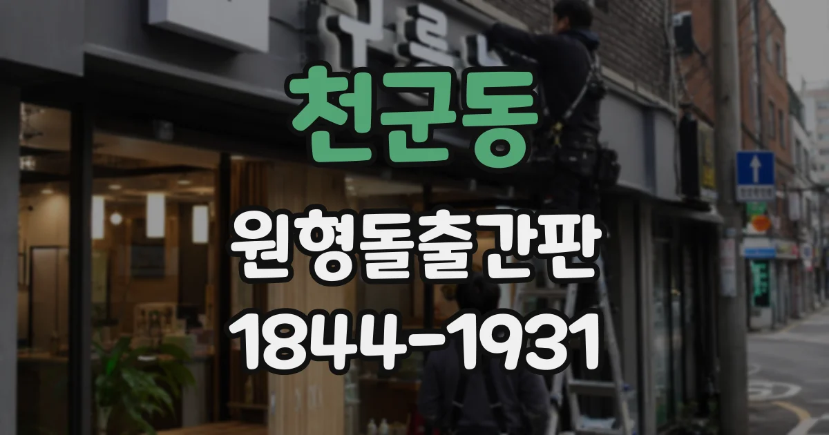 천군동 원형돌출간판