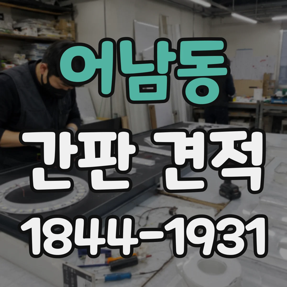 어남동 간판 견적