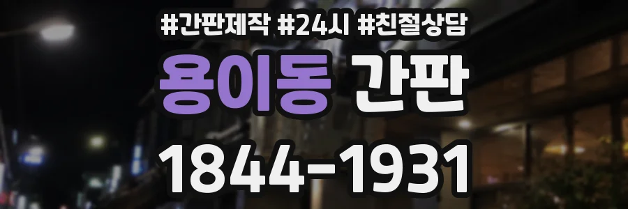 용이동 간판