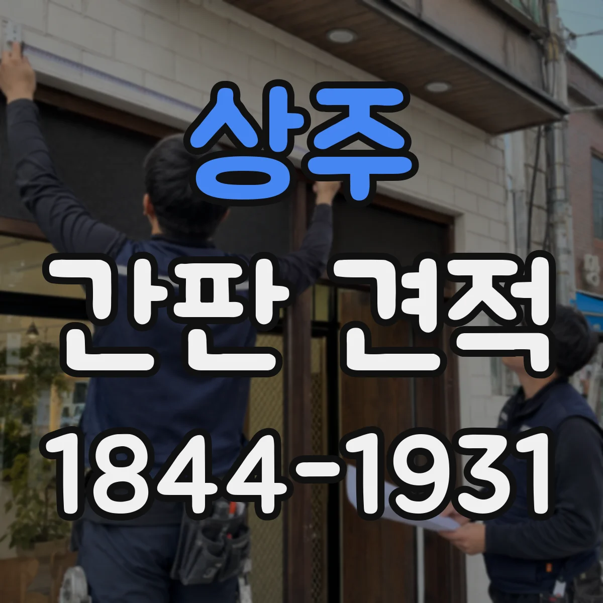 상주 간판 견적 문의 전등·차단기 작업 비용 구분