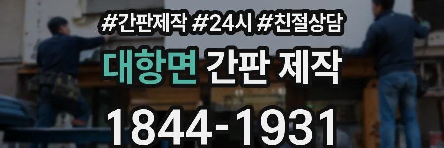 대항면 간판 제작