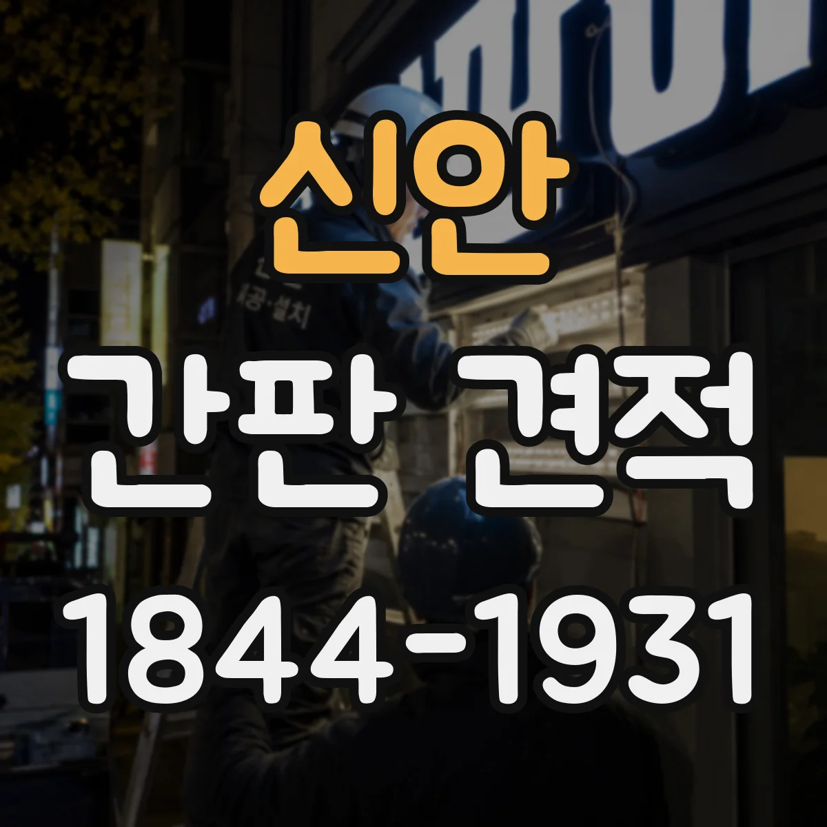 신안 간판 견적 받을 때 전기 배선·배관 포함 여부