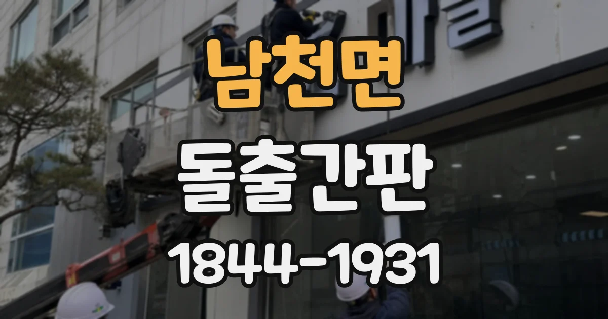 남천면 돌출간판