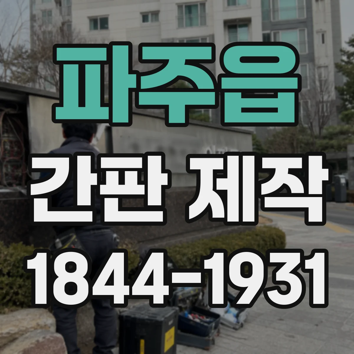 파주읍 간판 제작