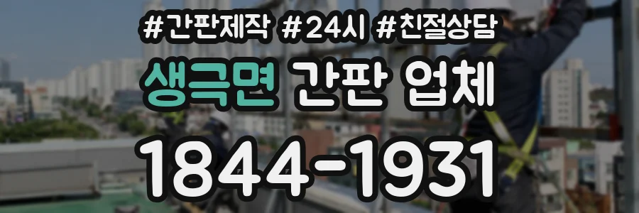 생극면 간판 업체