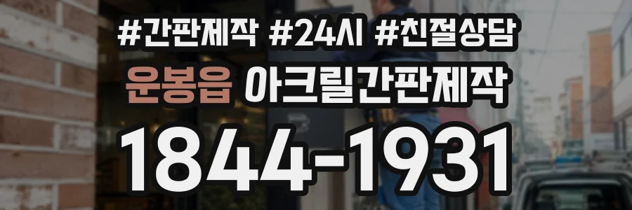운봉읍 아크릴간판제작 상담 전화 1844-1931
