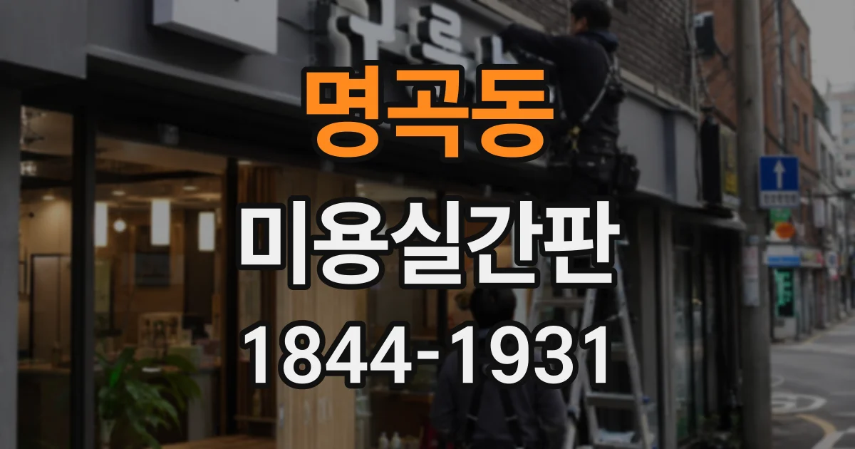 명곡동 미용실간판