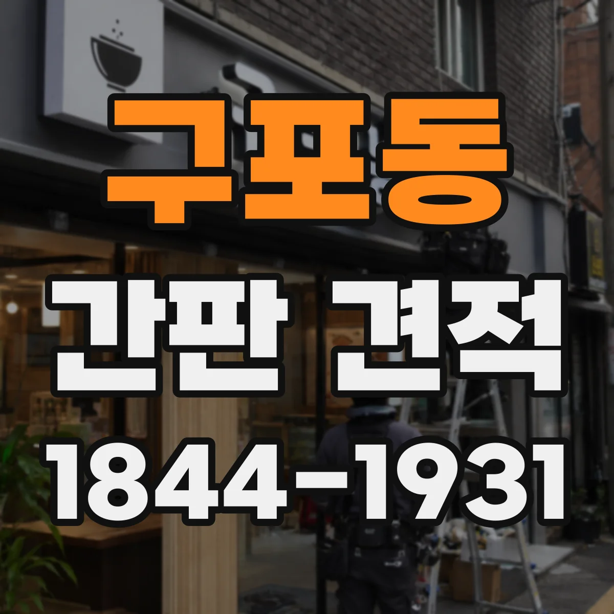 구포동 간판 견적