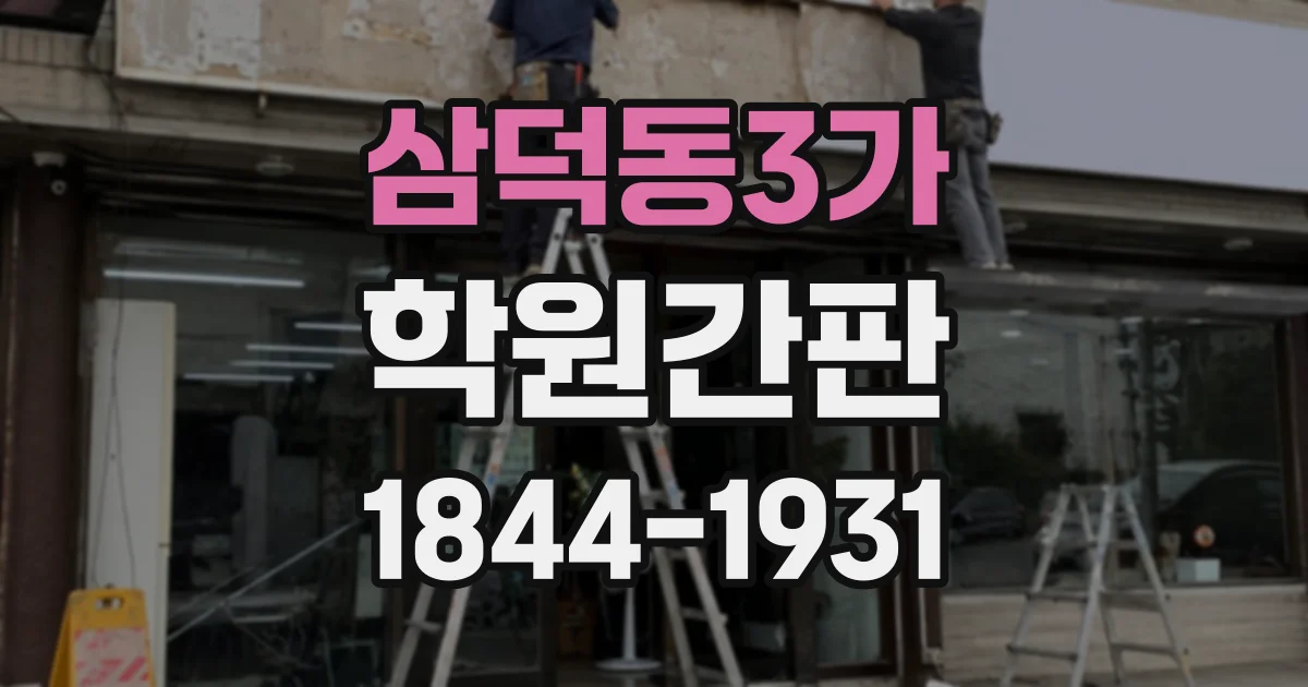 삼덕동3가 학원간판