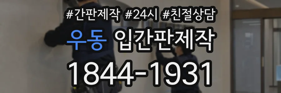 우동 입간판제작 상담 전화 1844-1931