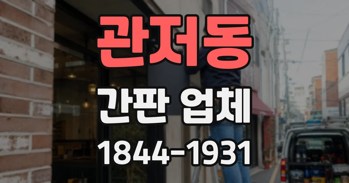 관저동 간판 업체