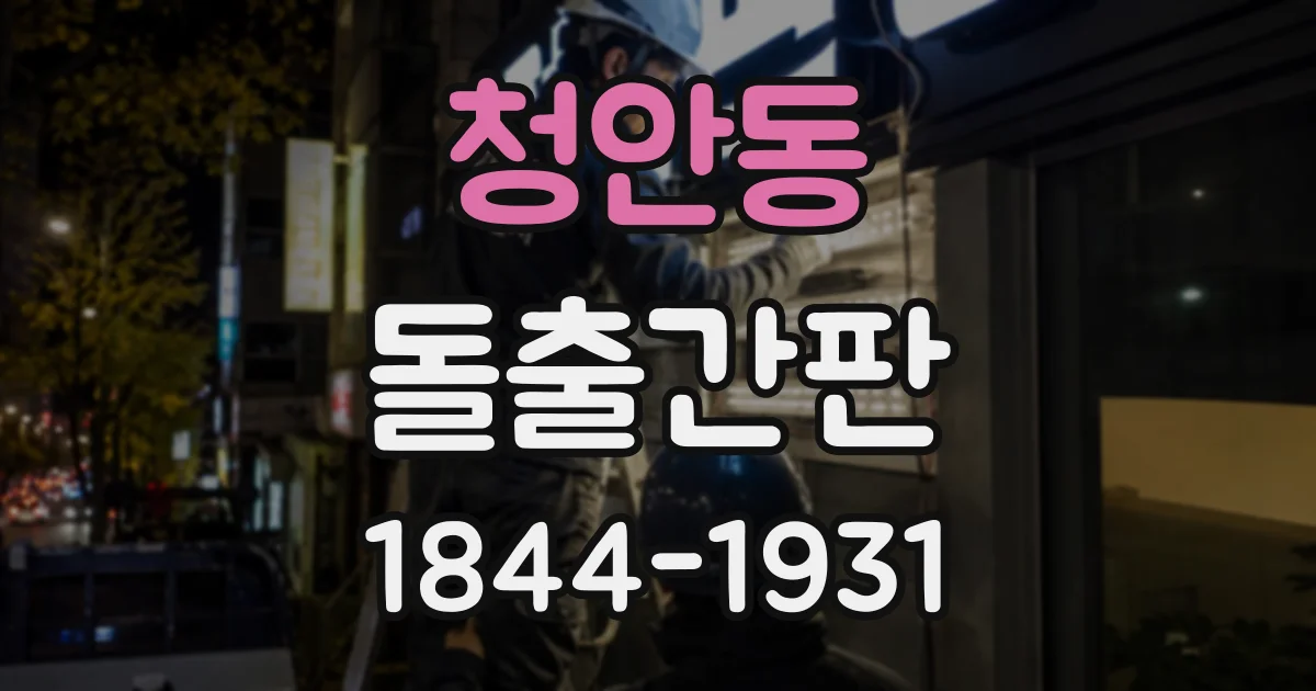 청안동 돌출간판