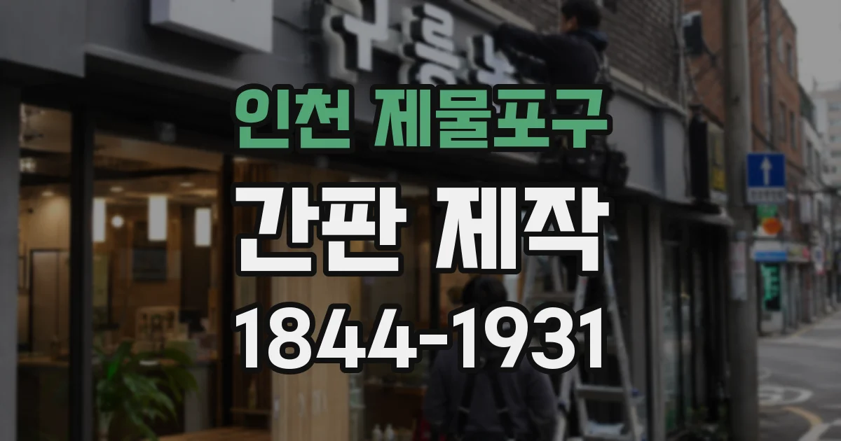 인천 제물포구 간판 제작