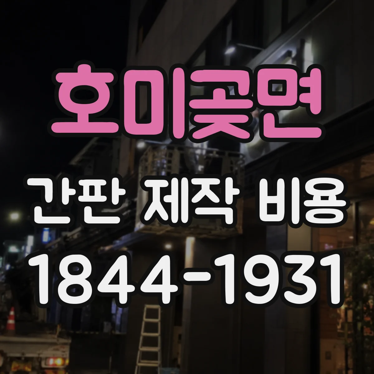 호미곶면 간판 제작 비용