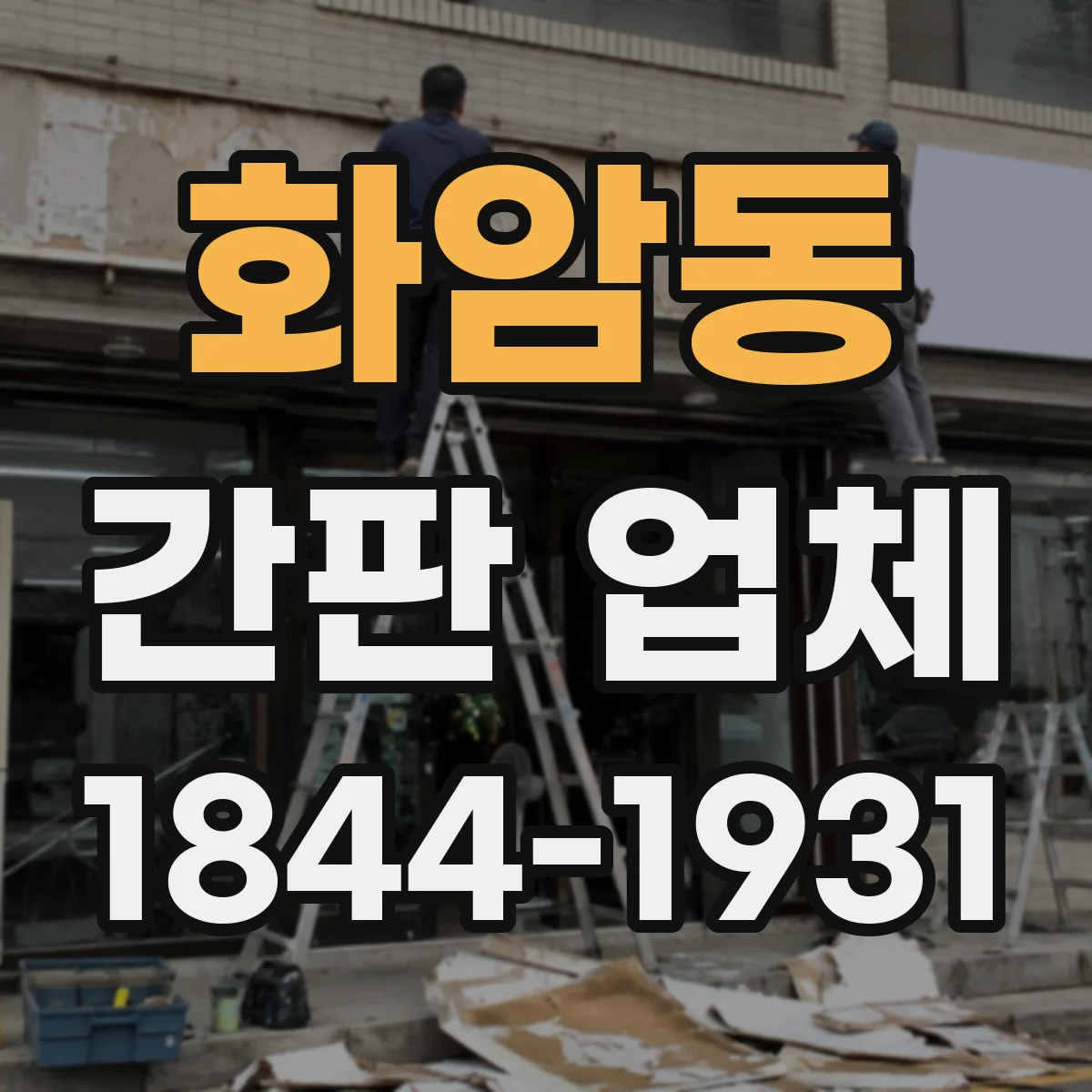 화암동 간판 업체