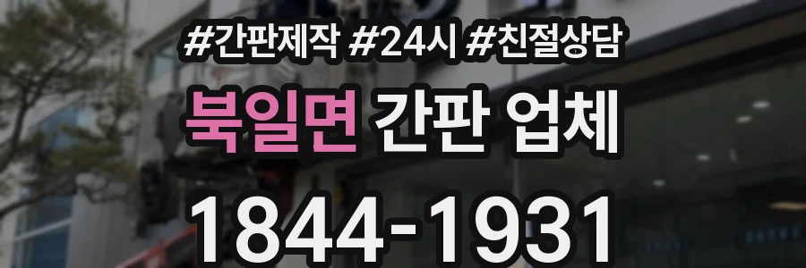 북일면 간판 업체