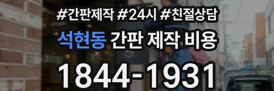 석현동 간판 제작 비용