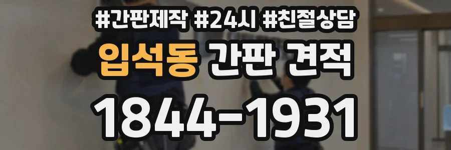 입석동 간판 견적