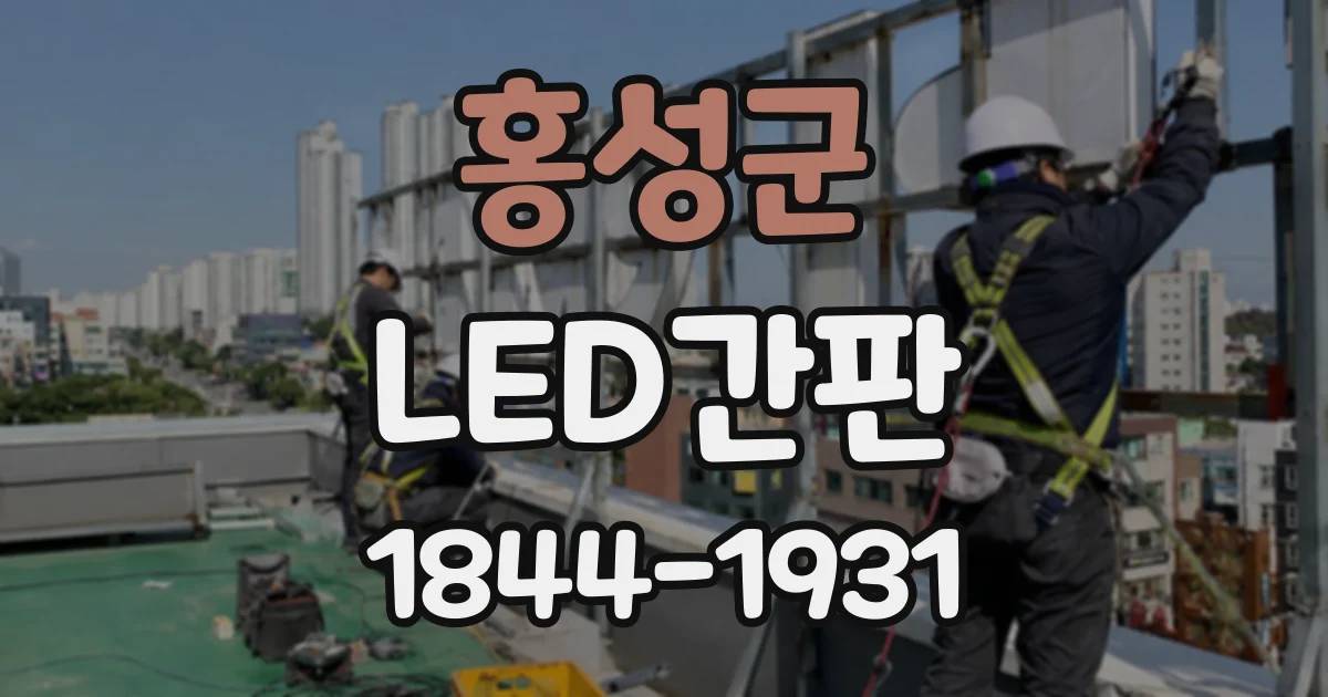 홍성군 LED간판