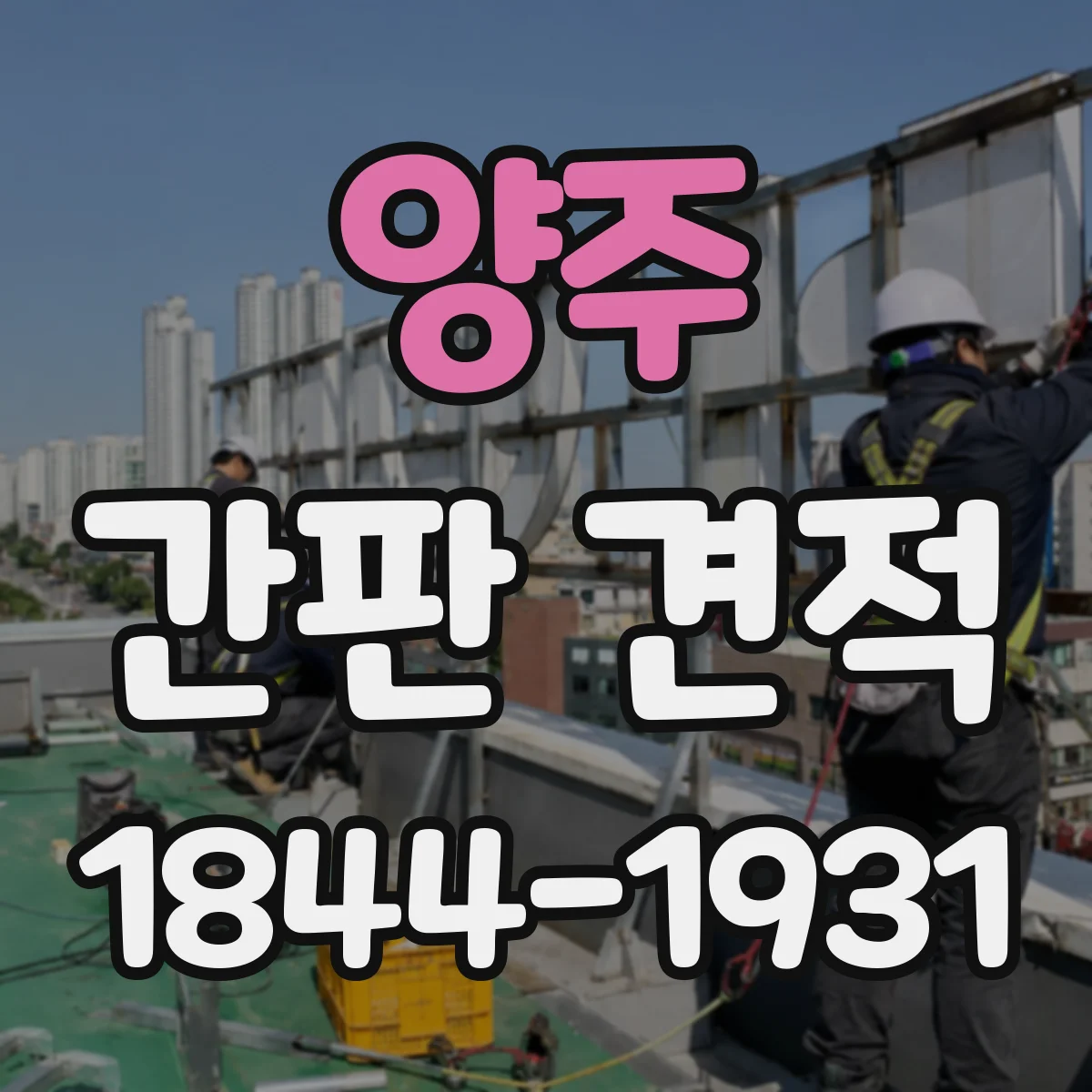 양주 간판 견적 재질 선택 전 확인해야 할 견적 항목 정리