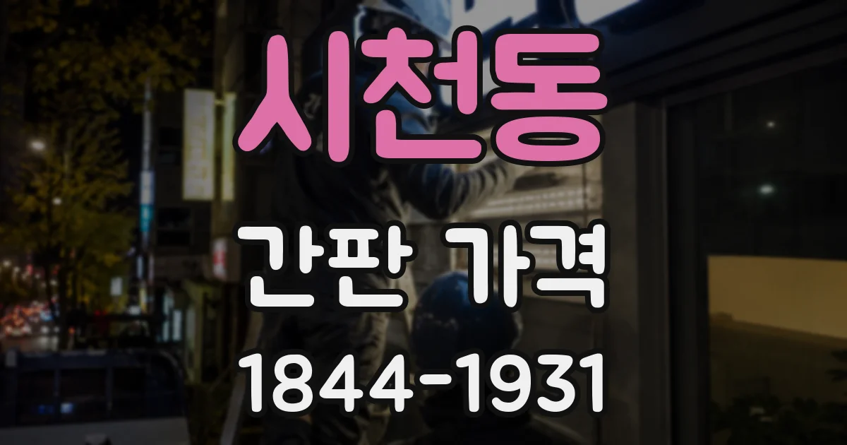 시천동 간판 가격